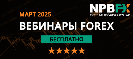 Вебинары по трейдингу от международного брокера NPBFX: расписание на март 2025 года Вебинары по трейдингу от международного брокера NPBFX: расписание на март 2025 года