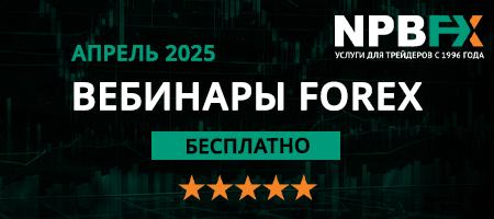 Расписание FX-вебинаров от компании NPBFX на апрель 2025 года Расписание FX-вебинаров от компании NPBFX на апрель 2025 года