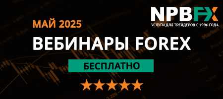 Профессиональное FX-обучение на вебинарах от брокера NPBFX. Какие темы заявлены на май-2025? Профессиональное FX-обучение на вебинарах от брокера NPBFX. Какие темы заявлены на май-2025?